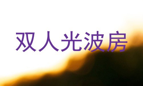 双人光波房
