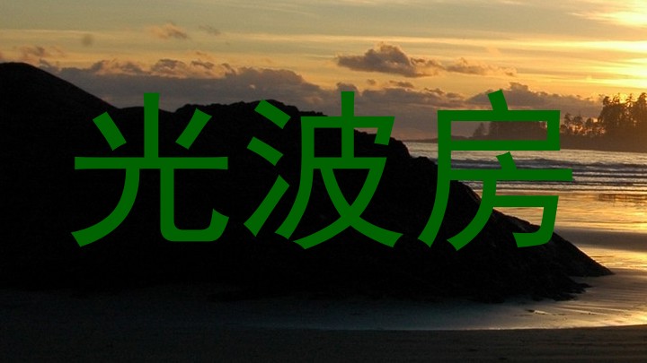 光波房