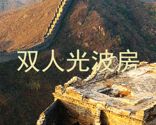 双人光波房