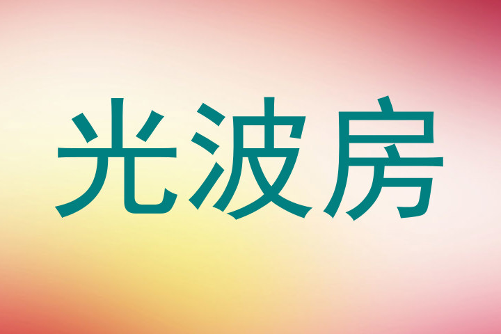 光波房