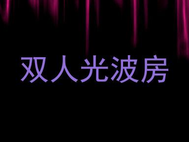 双人光波房