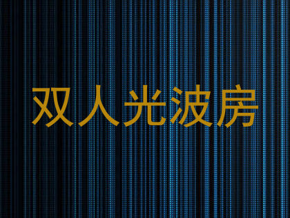 双人光波房