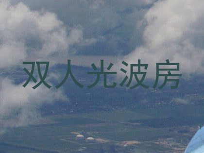 双人光波房