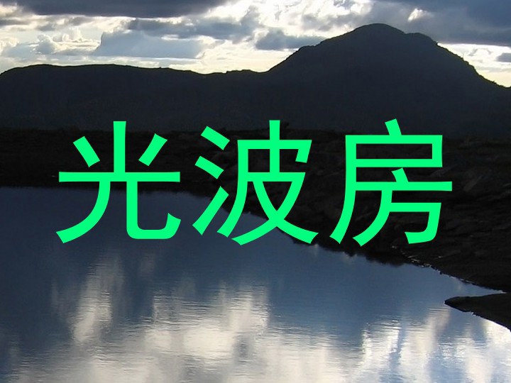 光波房