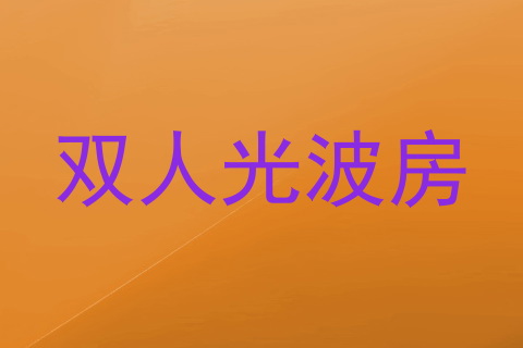 双人光波房