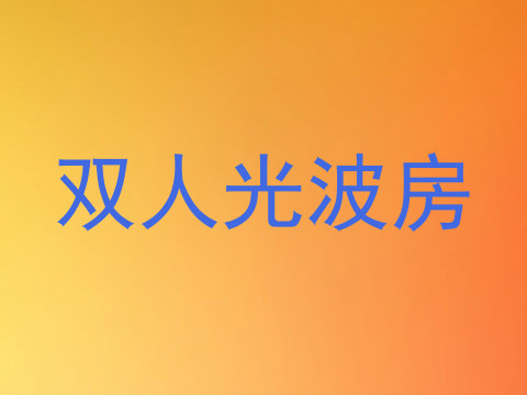 双人光波房