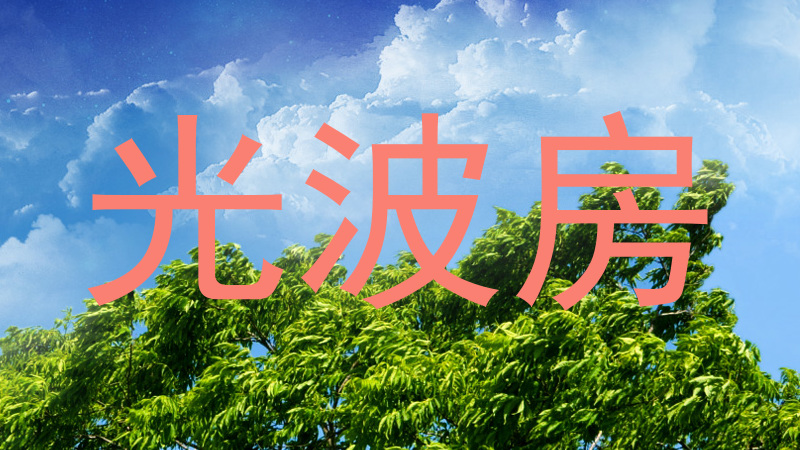 光波房