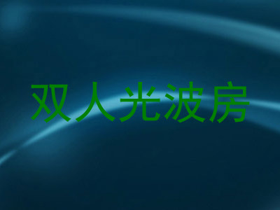 双人光波房