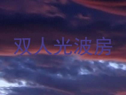双人光波房