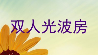 双人光波房