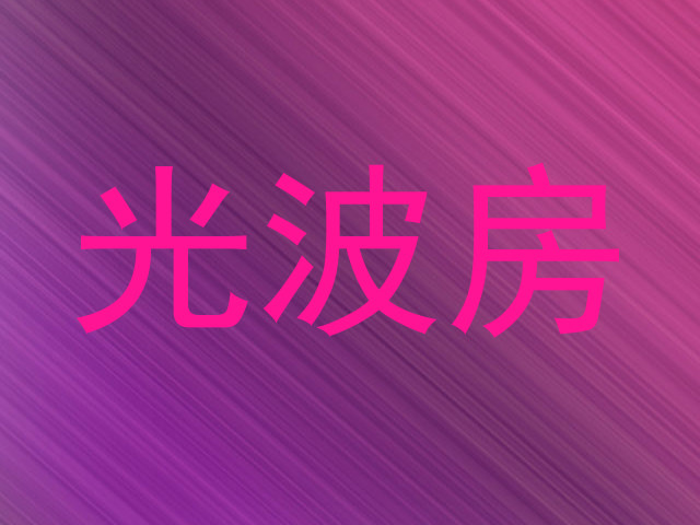 光波房