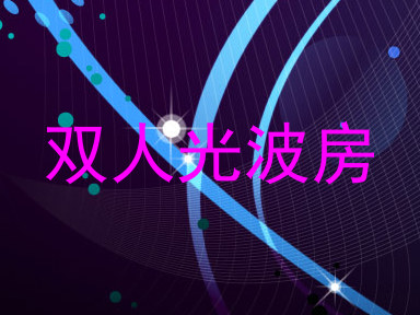 双人光波房