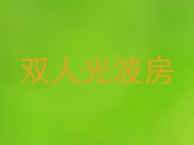 双人光波房
