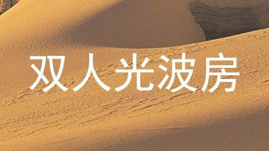 双人光波房