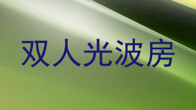 双人光波房