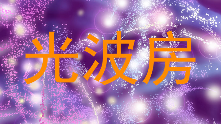 光波房