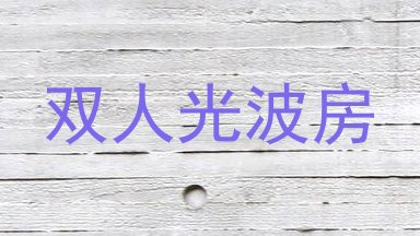 双人光波房