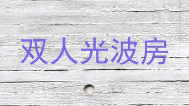 双人光波房