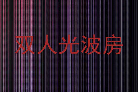 双人光波房