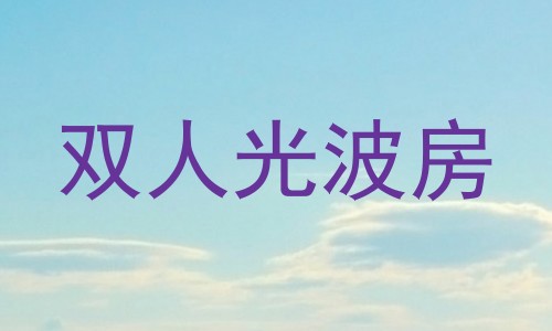 双人光波房