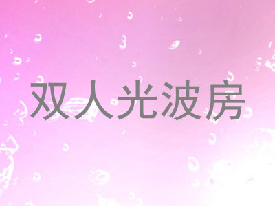 双人光波房