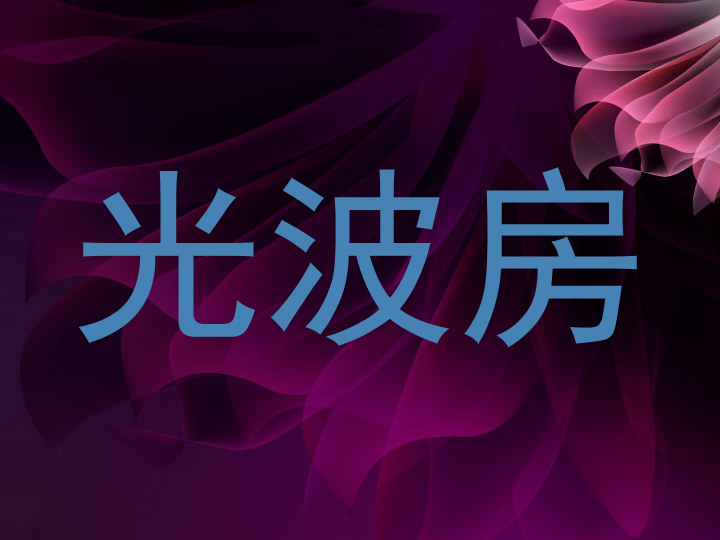 光波房