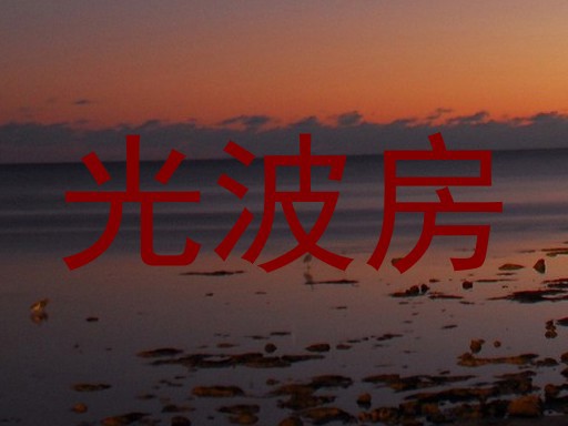 光波房