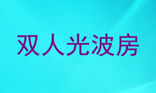 双人光波房