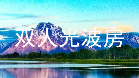 双人光波房