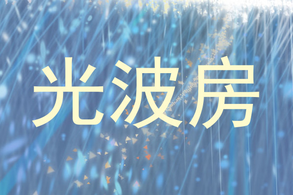 光波房