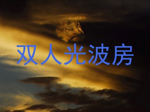 双人光波房