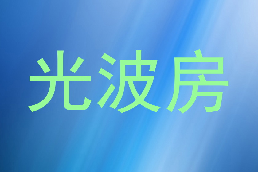 光波房
