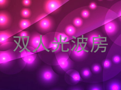 双人光波房