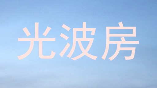 光波房