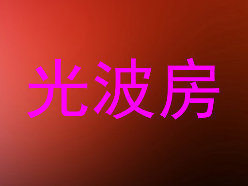 光波房
