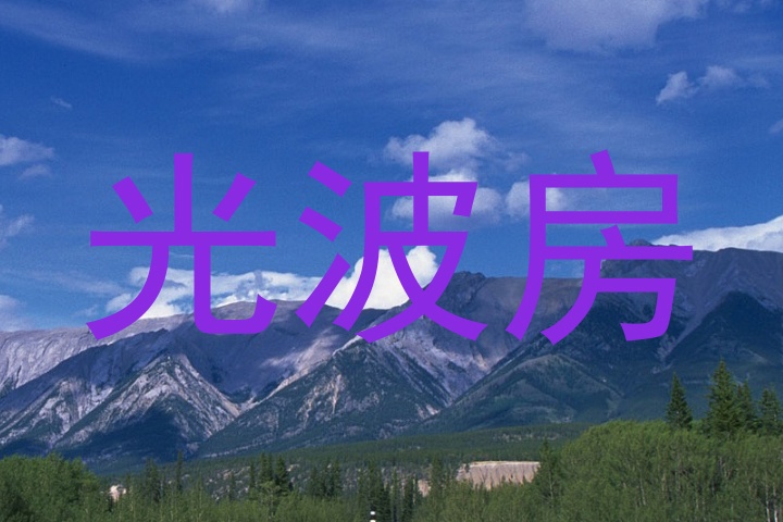 光波房