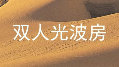 双人光波房