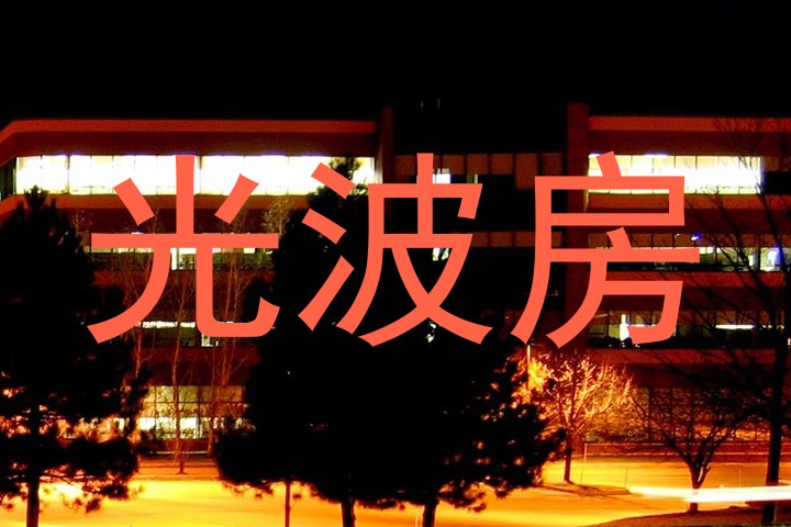 光波房