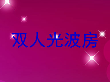双人光波房