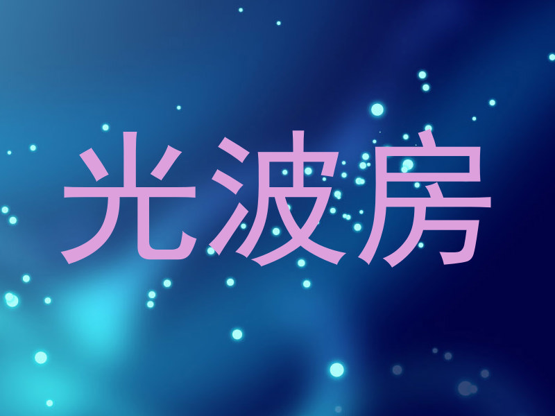 光波房