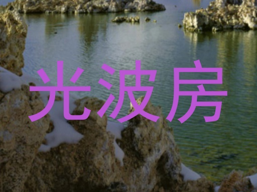 光波房