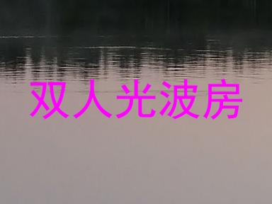 双人光波房