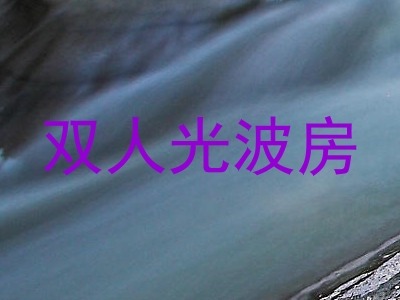 双人光波房