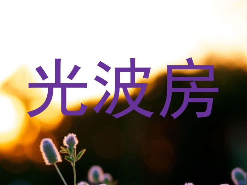 光波房