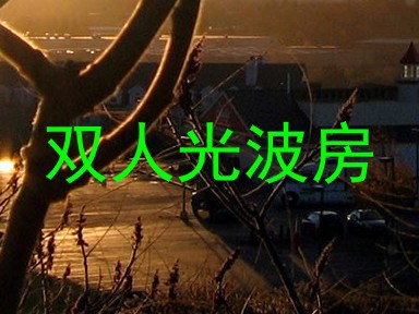 双人光波房