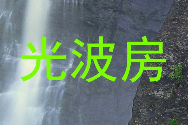光波房