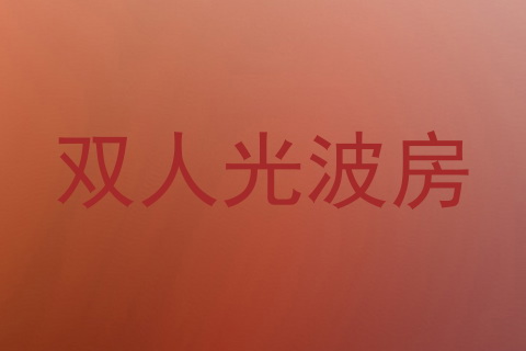 双人光波房