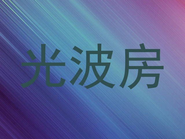 光波房