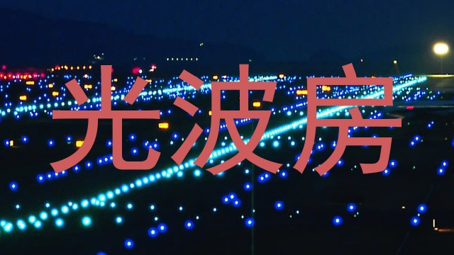 光波房