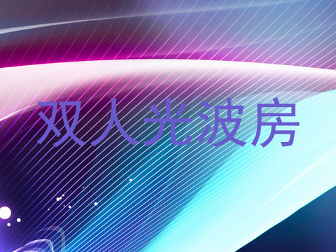 双人光波房